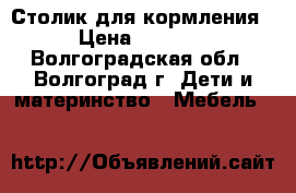 Столик для кормления › Цена ­ 1 800 - Волгоградская обл., Волгоград г. Дети и материнство » Мебель   